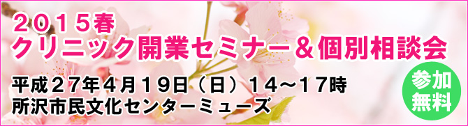 2015春クリニック開業セミナー＆相談会